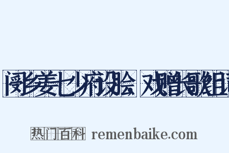 阌乡姜七少府设脍，戏赠长歌组词是什么意思的图片